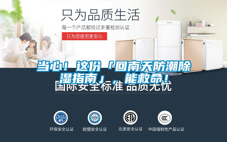 當(dāng)心！這份「回南天防潮除濕指南」，能救命！