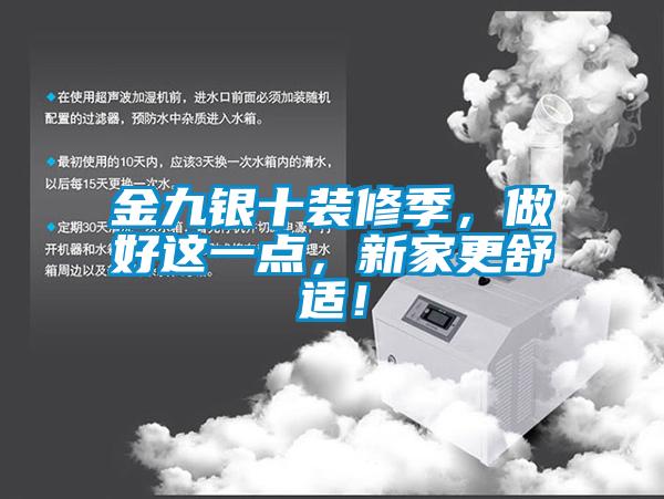 金九銀十裝修季，做好這一點，新家更舒適！