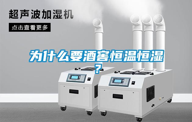 為什么要酒窖恒溫恒濕？