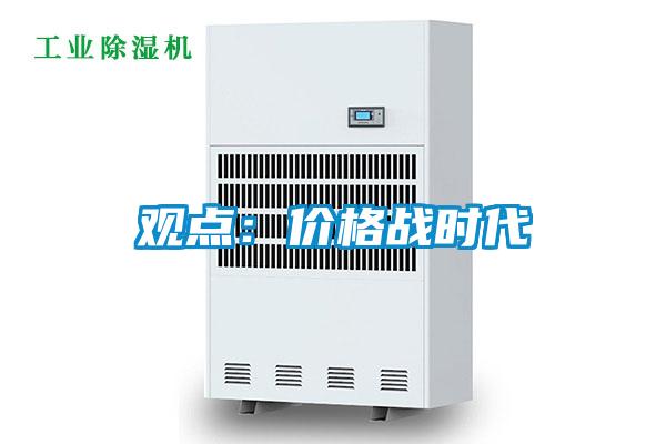 觀點(diǎn):價(jià)格戰(zhàn)時(shí)代