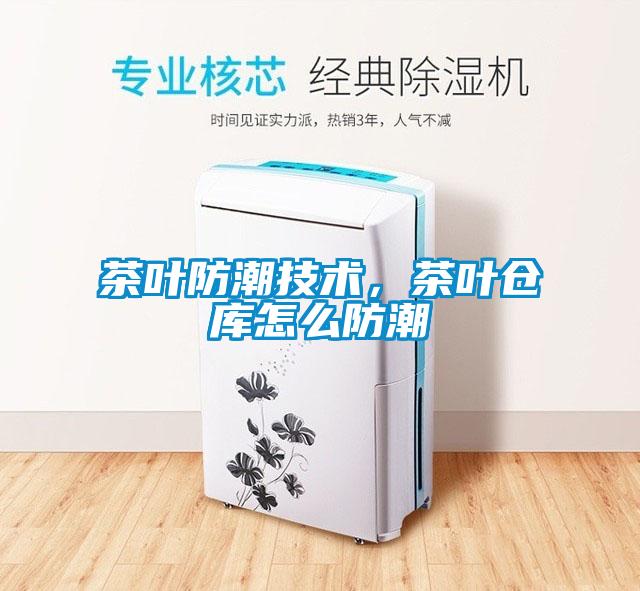 茶葉防潮技術，茶葉倉庫怎么防潮