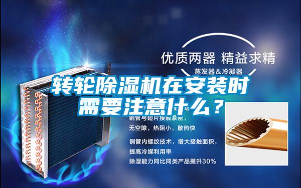 轉(zhuǎn)輪除濕機(jī)在安裝時(shí)需要注意什么？