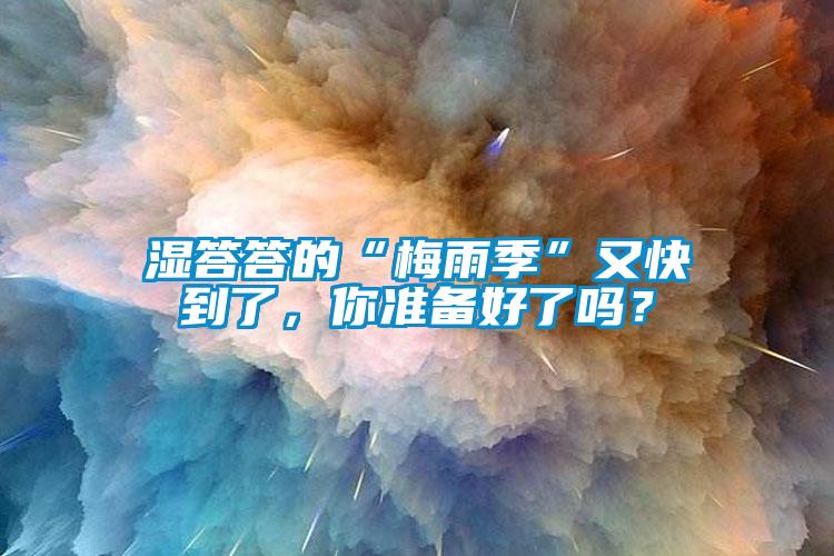 濕答答的“梅雨季”又快到了，你準備好了嗎？