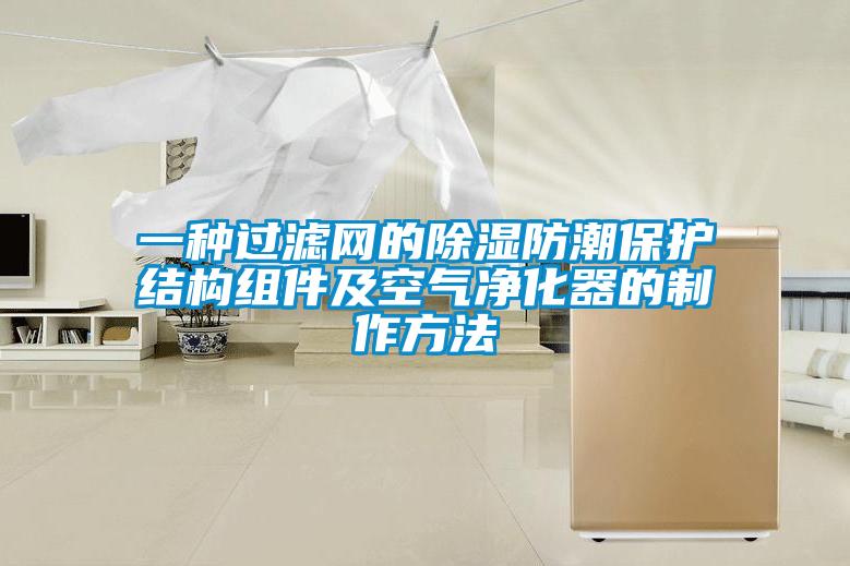 一種過濾網的除濕防潮保護結構組件及空氣凈化器的制作方法