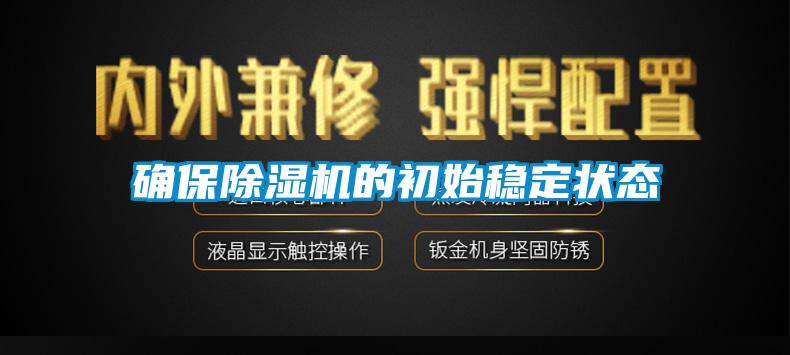 確保除濕機的初始穩定狀態