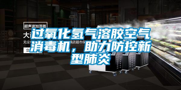 過氧化氫氣溶膠空氣消毒機，助力防控新型肺炎