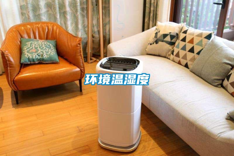 環境溫濕度
