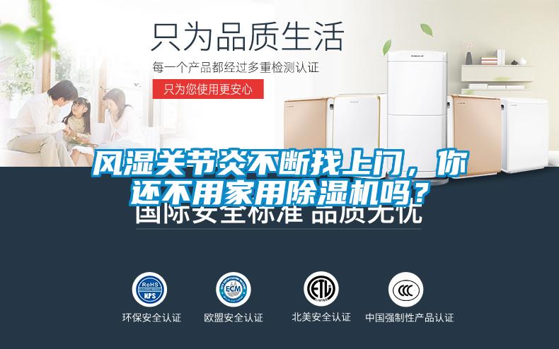風(fēng)濕關(guān)節(jié)炎不斷找上門，你還不用家用除濕機嗎？