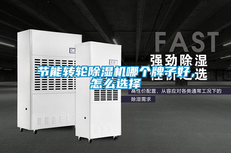 節能轉輪除濕機哪個牌子好，怎么選擇