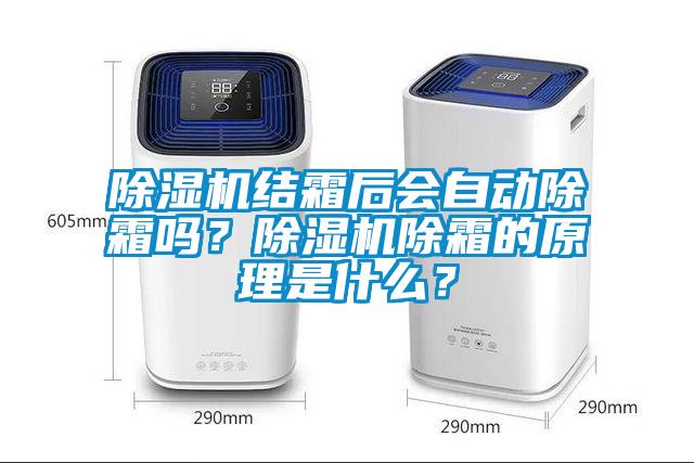 除濕機結霜后會自動除霜嗎？除濕機除霜的原理是什么？