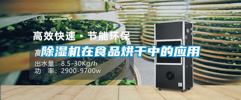 除濕機在食品烘干中的應用