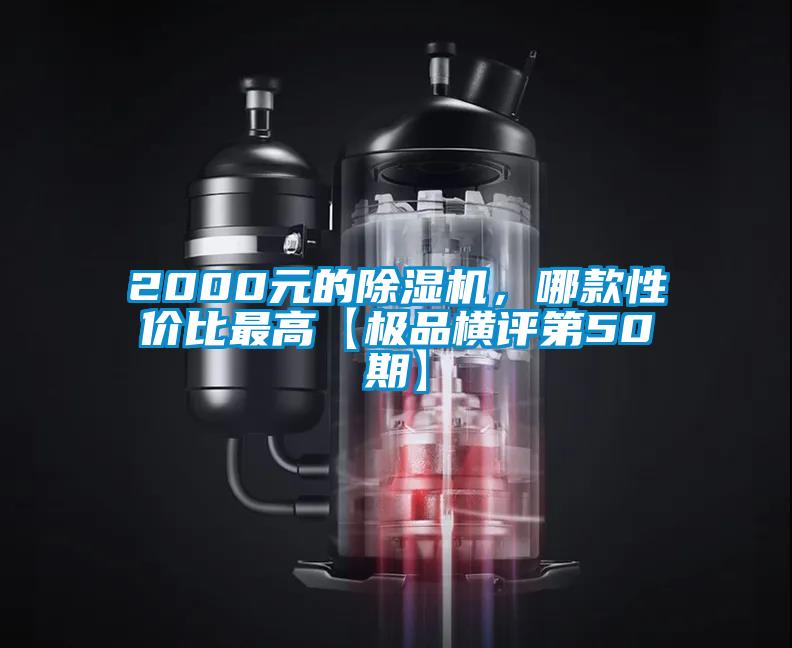 2000元的除濕機，哪款性價比最高【極品橫評第50期】