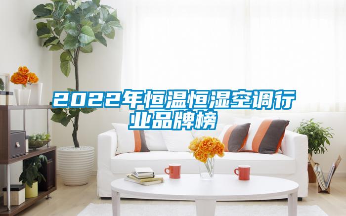 2022年恒溫恒濕空調行業(yè)品牌榜
