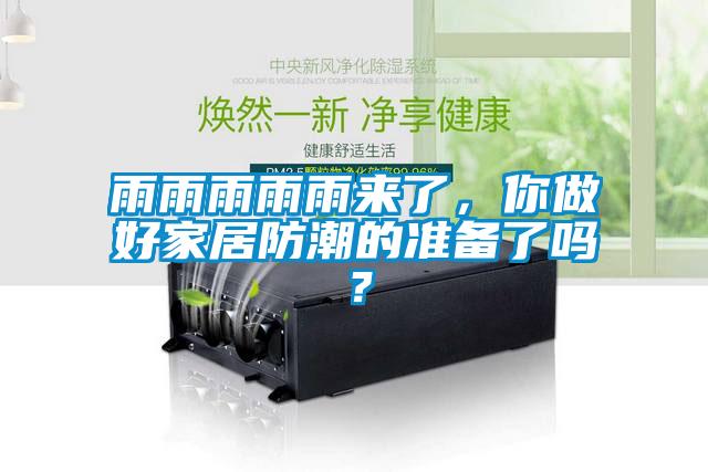 雨雨雨雨雨來了，你做好家居防潮的準(zhǔn)備了嗎？