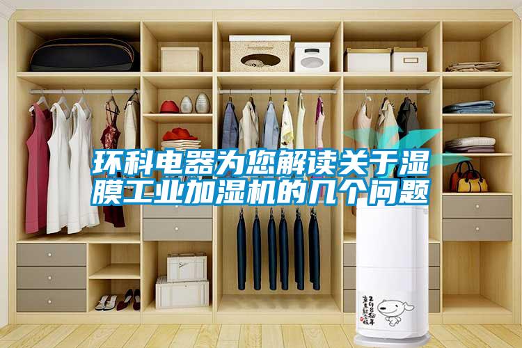 環(huán)科電器為您解讀關(guān)于濕膜工業(yè)加濕機(jī)的幾個(gè)問(wèn)題