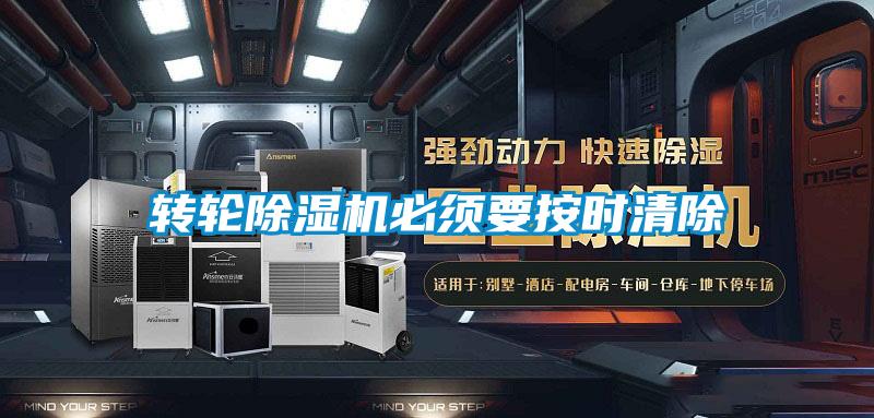 轉輪除濕機必須要按時清除