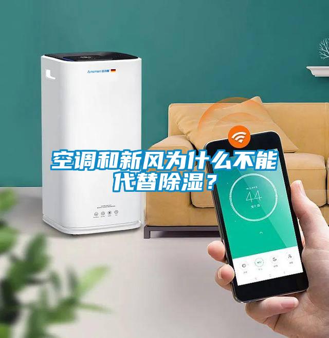 空調(diào)和新風(fēng)為什么不能代替除濕？