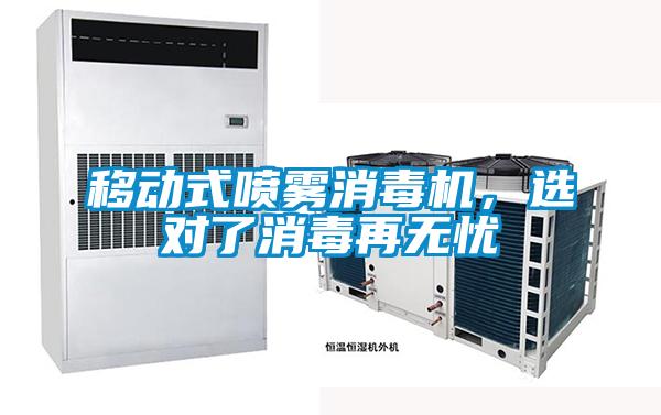 移動(dòng)式噴霧消毒機(jī)，選對了消毒再無憂