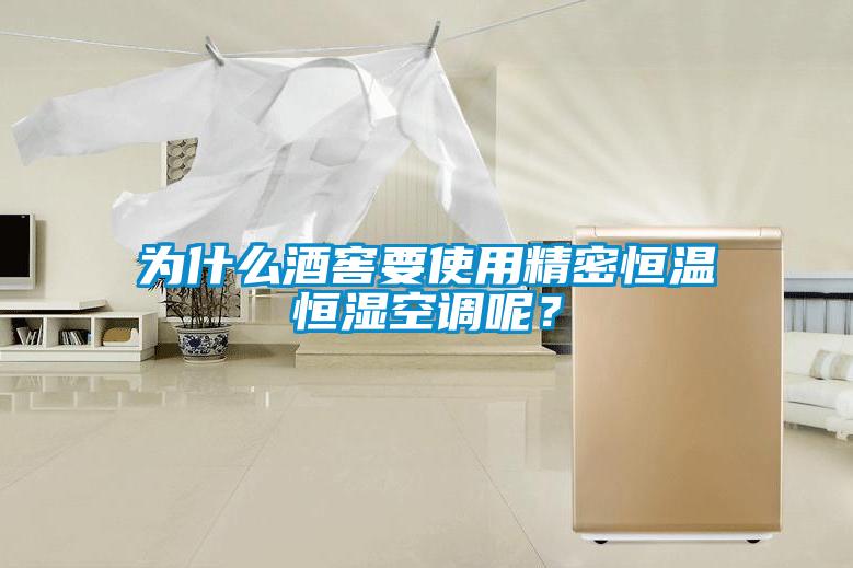 為什么酒窖要使用精密恒溫恒濕空調(diào)呢？