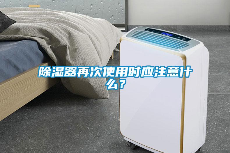 除濕器再次使用時(shí)應(yīng)注意什么?