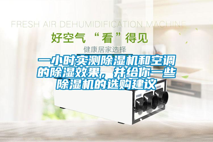 一小時(shí)實(shí)測(cè)除濕機(jī)和空調(diào)的除濕效果，并給你一些除濕機(jī)的選購(gòu)建議
