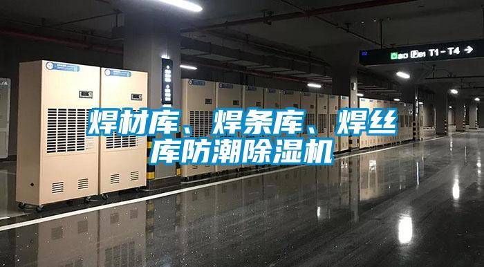 焊材庫、焊條庫、焊絲庫防潮除濕機(jī)