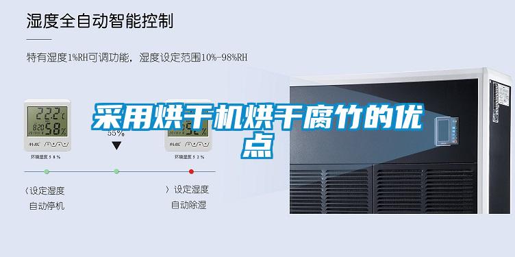 采用烘干機烘干腐竹的優點
