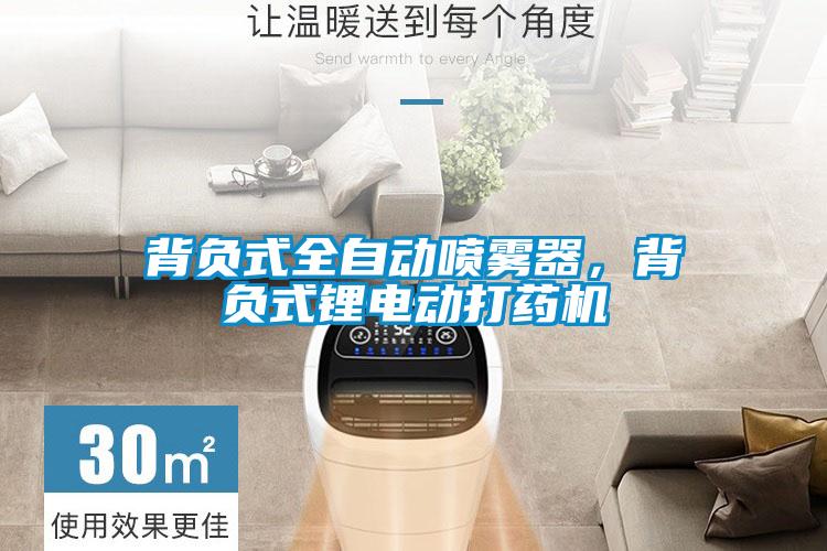 背負式全自動噴霧器，背負式鋰電動打藥機