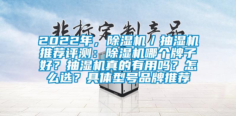 2022年，除濕機(jī)／抽濕機(jī)推薦評(píng)測：除濕機(jī)哪個(gè)牌子好？抽濕機(jī)真的有用嗎？怎么選？具體型號(hào)品牌推薦