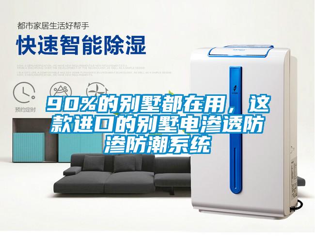 90%的別墅都在用，這款進口的別墅電滲透防滲防潮系統(tǒng)