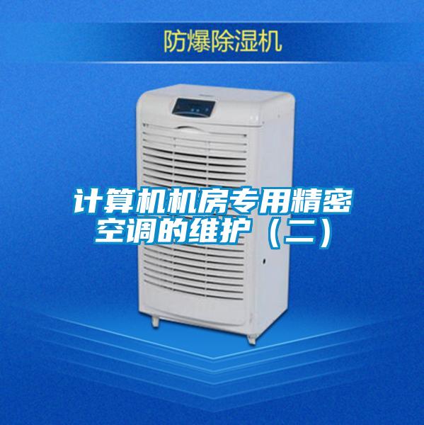 計(jì)算機(jī)機(jī)房專用精密空調(diào)的維護(hù)(二)