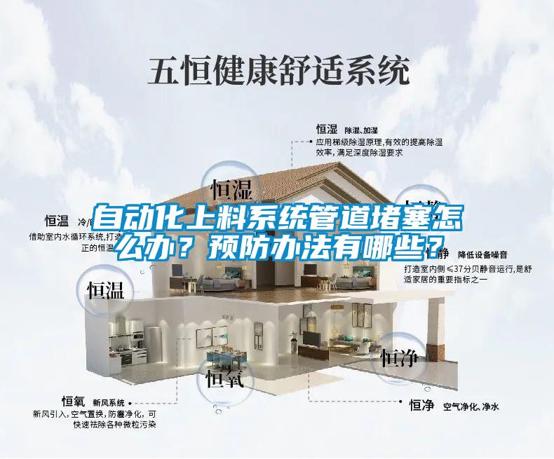 自動化上料系統管道堵塞怎么辦？預防辦法有哪些？