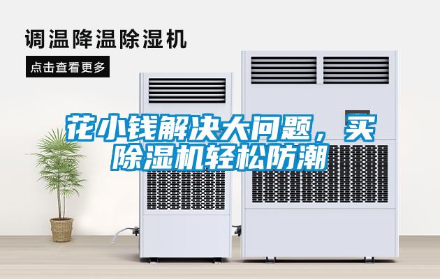 花小錢解決大問題，買除濕機輕松防潮