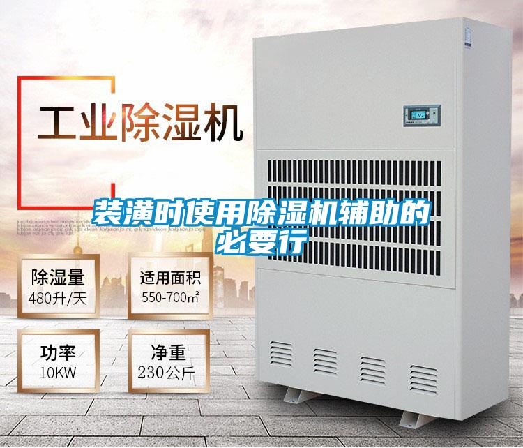 裝潢時使用除濕機(jī)輔助的必要行