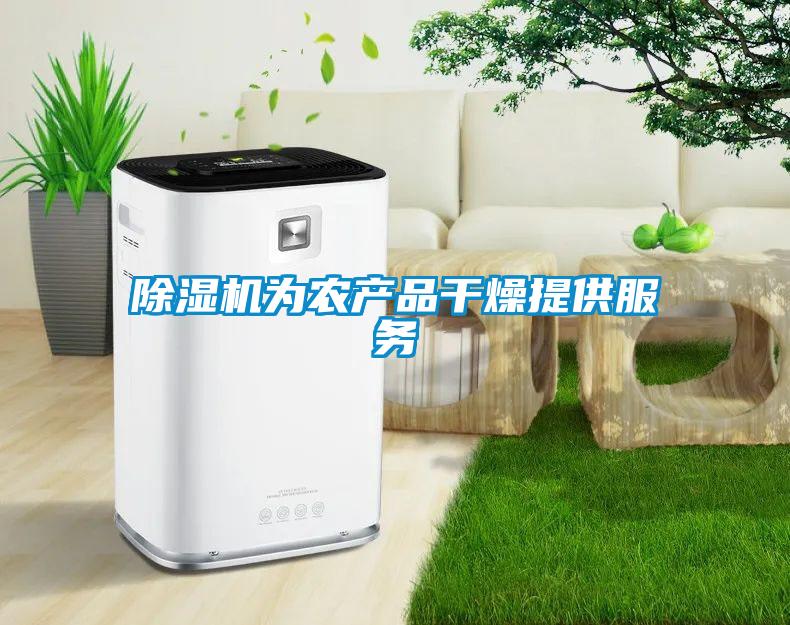 除濕機為農產品干燥提供服務