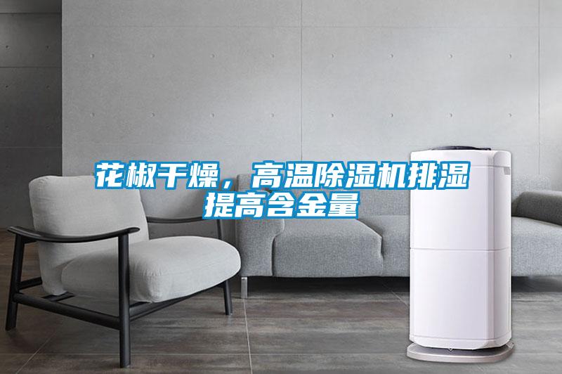 花椒干燥，高溫除濕機排濕提高含金量