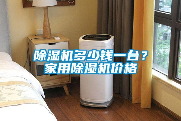 除濕機多少錢一臺？家用除濕機價格