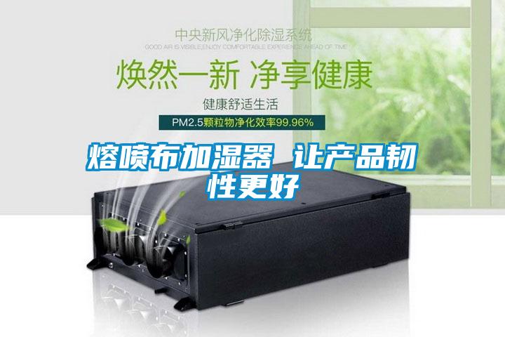 熔噴布加濕器 讓產品韌性更好