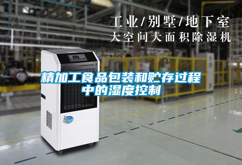 精加工食品包裝和貯存過(guò)程中的濕度控制