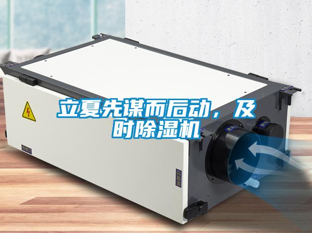 立夏先謀而后動，及時除濕機
