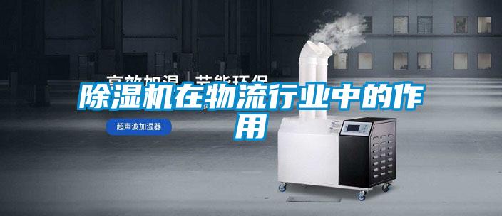 除濕機(jī)在物流行業(yè)中的作用