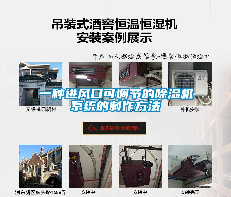 一種進風口可調節的除濕機系統的制作方法