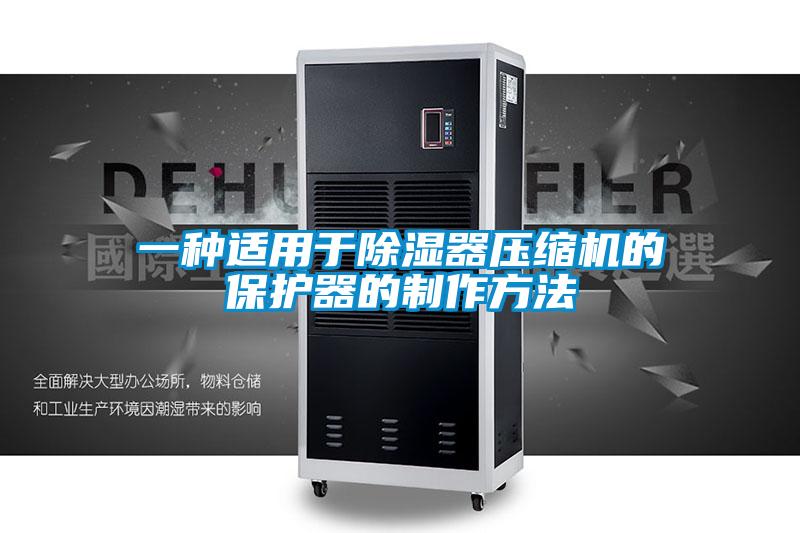 一種適用于除濕器壓縮機的保護器的制作方法