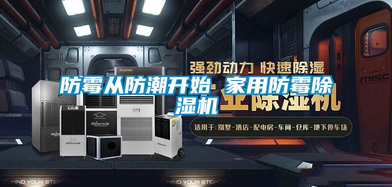 防霉從防潮開始 家用防霉除濕機(jī)