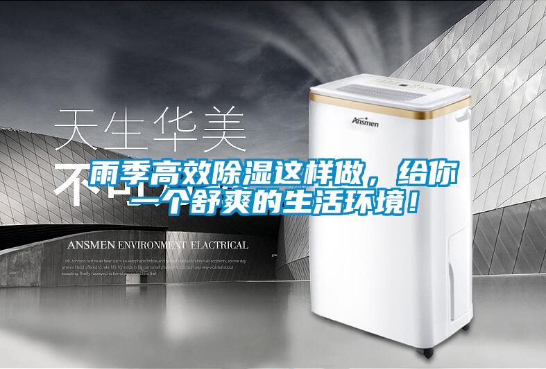 雨季高效除濕這樣做，給你一個舒爽的生活環境！