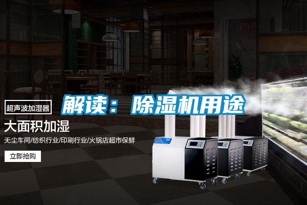 解讀：除濕機用途