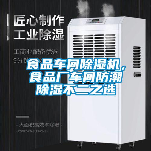 食品車間除濕機，食品廠車間防潮除濕不二之選