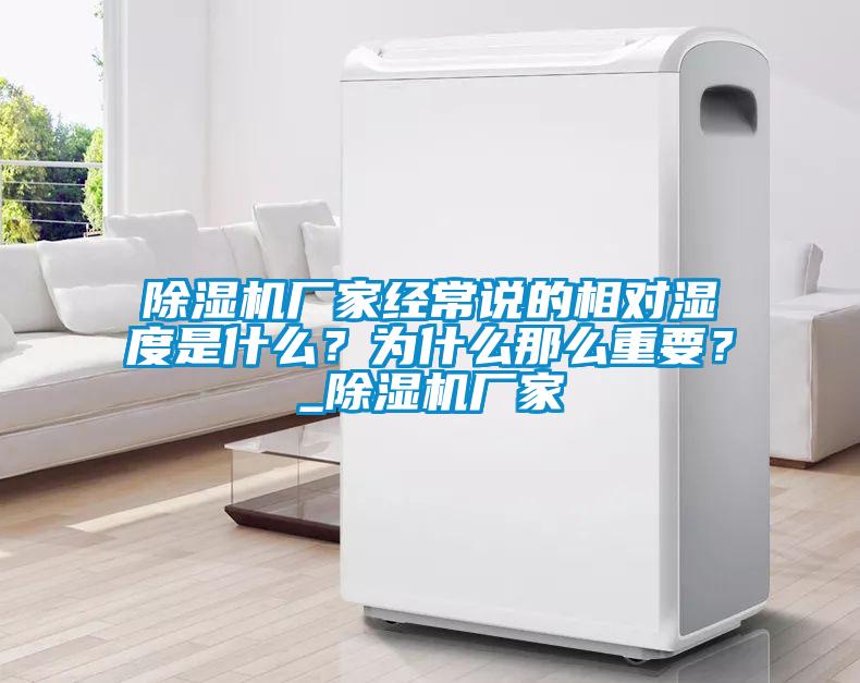 除濕機廠家經常說的相對濕度是什么？為什么那么重要？_除濕機廠家