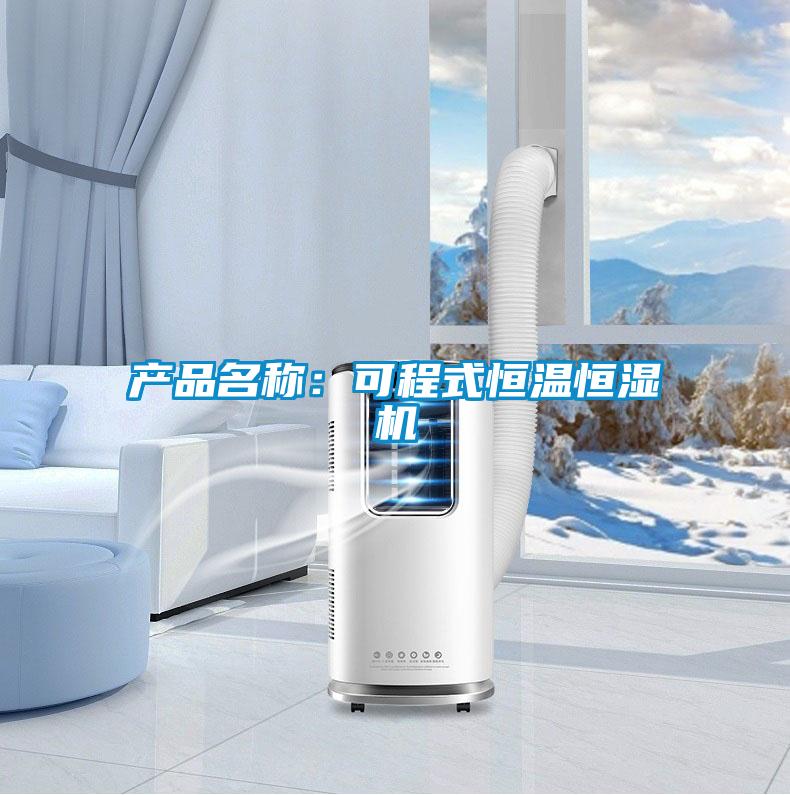 產(chǎn)品名稱：可程式恒溫恒濕機