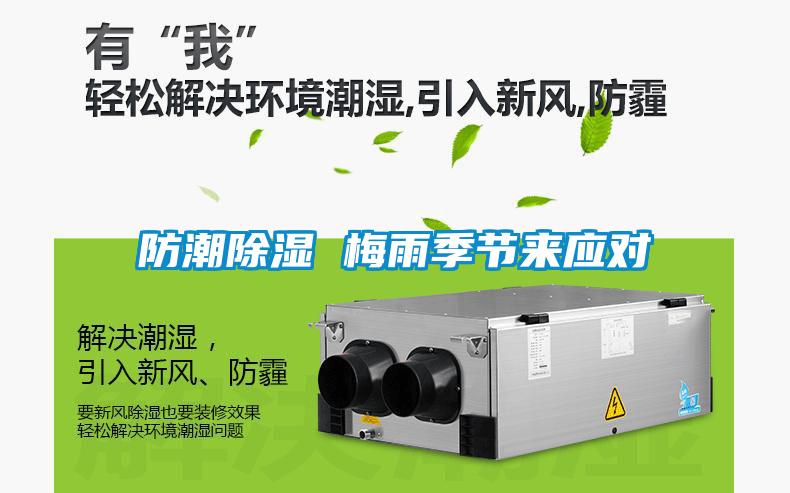 防潮除濕 梅雨季節來應對